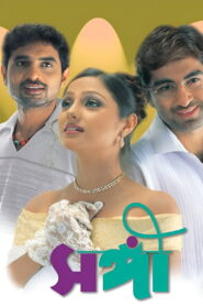 Sangee (2003) Watch HD Movies