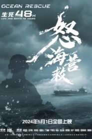 怒海营救 (2024) Watch HD Movies