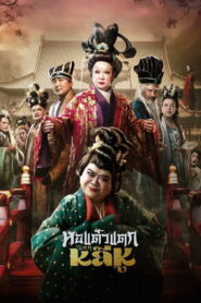 Hor Taew Tak: Haek Lee Hu (2025) Watch HD Movies