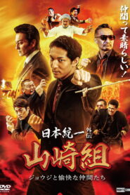 Unification of Japan Gaiden: Yamazaki Family — Joji and His Merry Friends (2024) Watch HD Movies