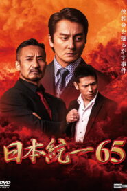 Unification of Japan 65 (2024) Watch HD Movies