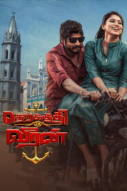 Therkathi Veeran (2022) Watch HD Movies