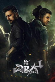 The Villain (2018) Watch HD Movies